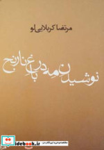 نوشیدن مه در باغ نارنج