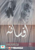 افسانه اثر اعظم فرخزاد