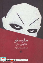 مفیستو نشر مروارید