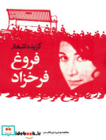گزیده اشعار فروغ فرخزاد نشر گل آذین