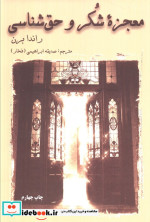 معجزه شکر و حق شناسی