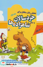 تحلیل رفتار متقابل برای خردسالان و سایر شاهزاده ها 1
