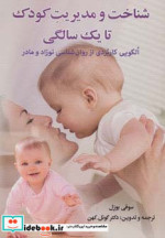 شناخت و مدیریت کودک تا یک سالگی