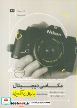 عکاسی دیجیتال به زبان آدمیزاد
