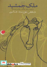 ملک جمشید از قصه های شب یلدا 6