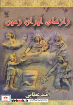 رازهای ایران زمین