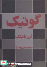گوتیک