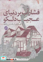 فشار آب بر دنیای عجیب دلکو