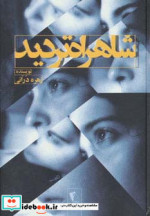 شاهراه تردید