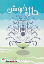 حال خوش