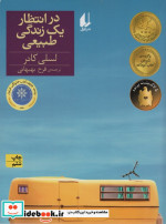 در انتظار یک زندگی طبیعی