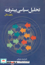 تحلیل سیاسی پیشرفته