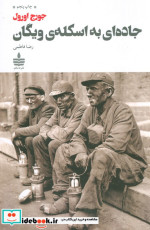 جاده ای به اسکله ویگان