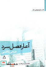 آغاز فصل سرد