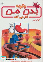 چگونه بدن من کار می کند 4