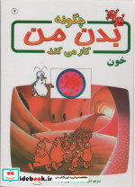 چگونه بدن من کار می کند 6