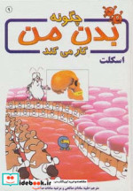 چگونه بدن من کار می کند 9
