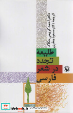 طلیعه تجدد در شعر فارسی