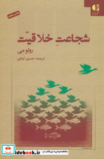 شجاعت خلاقیت