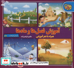 آموزش فصل ها و ماه ها