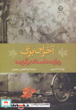 آخرین برگ و 11 داستان برگزیده