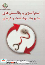 استراتژی و چالش های مدیریت بهداشت و درمان