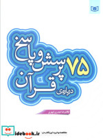پرسش و پاسخ دینی با نسل نو 6