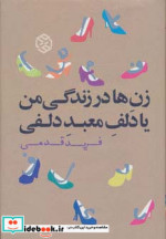 زن ها در زندگی من یا دلف معبد دلفی
