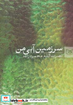 سرزمین آبی من