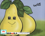 میوه ها را بشناسیم گلابی