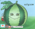 میوه ها را بشناسیم هندوانه