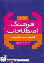 فرهنگ اصطلاحات فارسی به انگلیسی