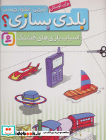 قیچی مقوا چسب بلدی بسازی اسباب بازی های قشنگ برای کودکان