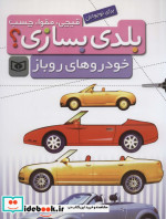 قیچی مقوا چسب بلدی بسازی خودروهای روباز برای نوجوانان