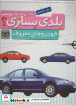 قیچی مقوا چسب بلدی بسازی خودروهای معروف برای نوجوانان