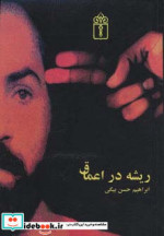 ریشه در اعماق