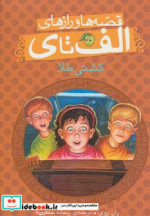 قصه ها و رازهای الف تا ی کشتی طلا