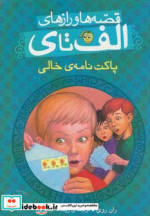 قصه ها و رازهای الف تا ی پاکت نامه خالی