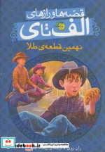 قصه ها و رازهای الف تا ی نهمین قطعه طلا
