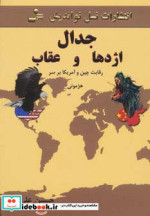 جدال اژدها و عقاب