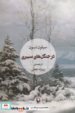 در جنگل های سیبری