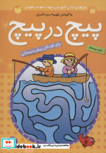 پیچ در پیچ 1