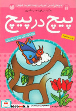 پیچ در پیچ 2