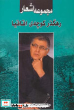 رهگذر کوچه اقاقیا