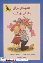 هدیه ای برای مامان بزرگ