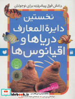 نخستین دایره المعارف دریاها و اقیانوس ها