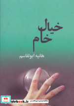 خیال خام نشر روشا