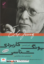 یونگ شناسی کاربردی