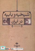 شیخیه و بابیه در ایران