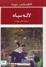 لاله سیاه ترجمه آرش پوینده